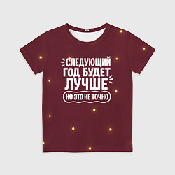 Футболка детская Следующий год будет лучше - но это не точно, цвет: 3D-принт