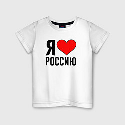 Футболка хлопковая детская Я люблю Россию, цвет: белый
