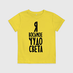 Футболка хлопковая детская Я - восьмое чудо света, цвет: желтый