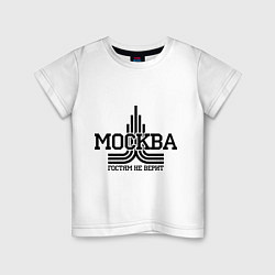 Детская футболка Москва гостям не верит
