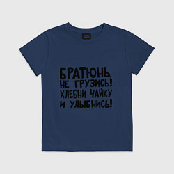 Футболка хлопковая детская Братюнь, не грузись, цвет: тёмно-синий