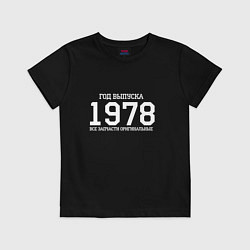 Футболка хлопковая детская Год выпуска 1978, цвет: черный