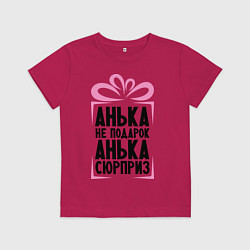 Футболка хлопковая детская Анька не подарок, цвет: маджента