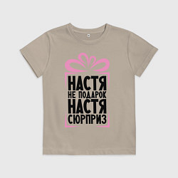Футболка хлопковая детская Настя не подарок, цвет: миндальный