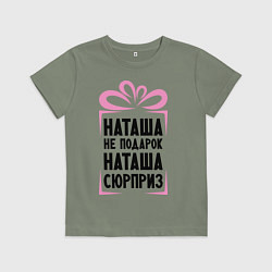 Футболка хлопковая детская Наташа не подарок, цвет: авокадо