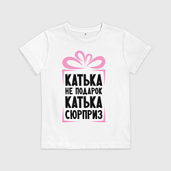 Футболка хлопковая детская Катька не подарок, цвет: белый
