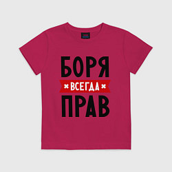 Футболка хлопковая детская Боря всегда прав, цвет: маджента