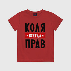Футболка хлопковая детская Коля всегда прав, цвет: красный