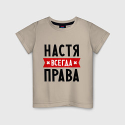 Футболка хлопковая детская Настя всегда права, цвет: миндальный