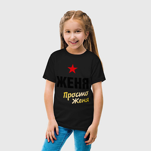 Детская футболка Женя, просто Женя / Черный – фото 4