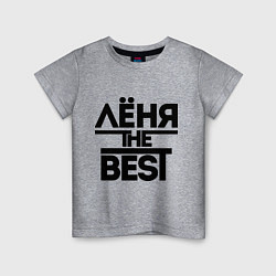 Футболка хлопковая детская Лёня the best, цвет: меланж