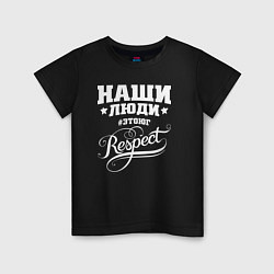 Футболка хлопковая детская Наши люди: Respect, цвет: черный