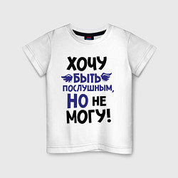 Футболка хлопковая детская Хочу быть послушным, цвет: белый