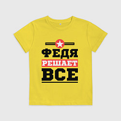 Футболка хлопковая детская Федя решает все, цвет: желтый