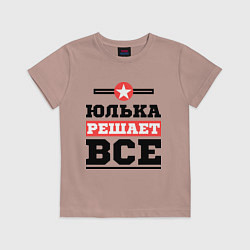 Футболка хлопковая детская Юлька решает все, цвет: пыльно-розовый