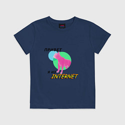 Футболка хлопковая детская Привет я из internet, цвет: тёмно-синий