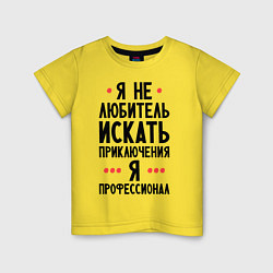 Футболка хлопковая детская Любитель приключений, цвет: желтый