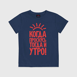 Футболка хлопковая детская Когда проснусь, тогда и утро!, цвет: тёмно-синий