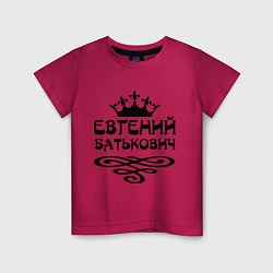 Детская футболка Евгений Батькович
