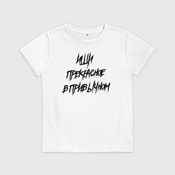 Детская футболка Ищи прекрасное в привычном