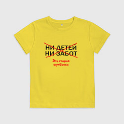 Футболка хлопковая детская ЭТО СТАРАЯ ФУТБОЛКА, цвет: желтый
