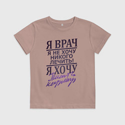 Футболка хлопковая детская Я не врач, цвет: пыльно-розовый