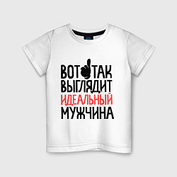 Футболка хлопковая детская Вот так выглядит идеальный мужчина, цвет: белый