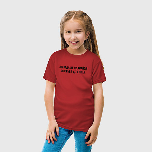 Детская футболка Никогда не сдавайся позорься до конца / Красный – фото 4