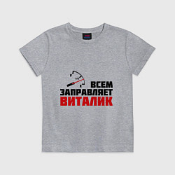 Футболка хлопковая детская Заправляет Виталик, цвет: меланж