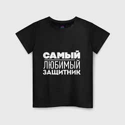 Футболка хлопковая детская Самый любимый защитник, цвет: черный