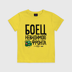 Футболка хлопковая детская Боец невидимого фронта, цвет: желтый