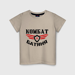 Футболка хлопковая детская Комбат батяня, цвет: миндальный
