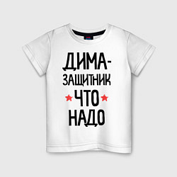 Детская футболка Дима - защитникчто надо