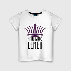 Футболка хлопковая детская Император Семён, цвет: белый