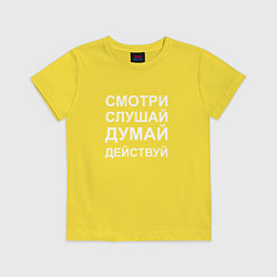Футболка хлопковая детская Смотри Слушай Думай Действуй W, цвет: желтый