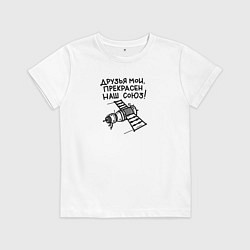 Футболка хлопковая детская Прекрасен наш союз, цвет: белый