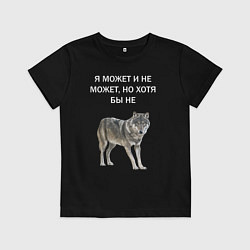 Футболка хлопковая детская ЦИТАТА ВОЛКА, цвет: черный