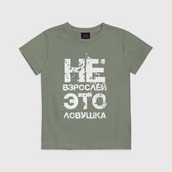 Футболка хлопковая детская НЕ ВЗРОСЛЕЙ, ЭТО ЛОВУШКА!, цвет: авокадо