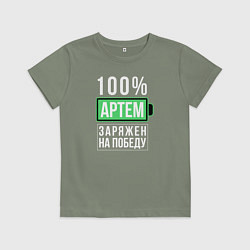 Футболка хлопковая детская 100% Артем, цвет: авокадо