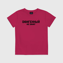 Футболка хлопковая детская ОФИГЕННЫЙ НО ЗАНЯТ КРУТОЙ Z, цвет: маджента