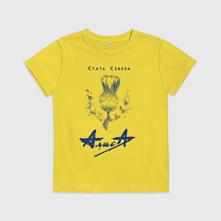 Футболка хлопковая детская Стать Севера - АлисА, цвет: желтый