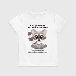 Футболка хлопковая детская МЯГКИЙ ХАРАКТЕР МИЛЫЙ ЕНОТ Z, цвет: белый