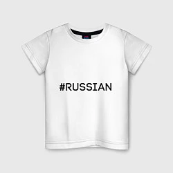 Футболка хлопковая детская #RUSSIAN, цвет: белый