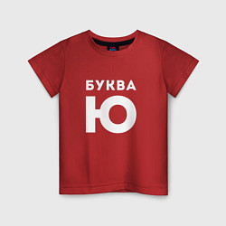 Футболка хлопковая детская Буква Ю Мем, цвет: красный