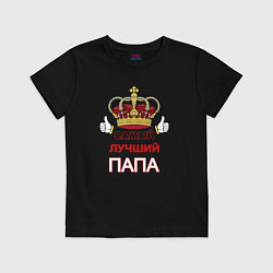 Футболка хлопковая детская Самый лучший папа Царь, цвет: черный
