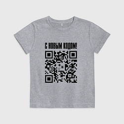 Футболка хлопковая детская С НОВЫМ КОДОМ - QR КОД КЮАР КОД, цвет: меланж