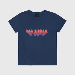Футболка хлопковая детская Машина Надпись, цвет: тёмно-синий