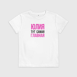 Футболка хлопковая детская Юлия тут самая главная, цвет: белый