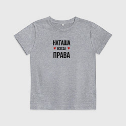 Футболка хлопковая детская Наташа всегда права, цвет: меланж