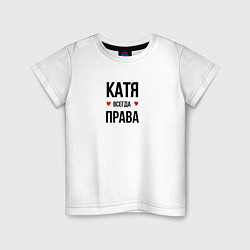 Футболка хлопковая детская Катя всегда права, цвет: белый